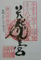 秩父今宮神社の御朱印