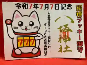 鹿角八坂神社の御朱印(2025年05月15日(木) 20時24分05秒投稿)