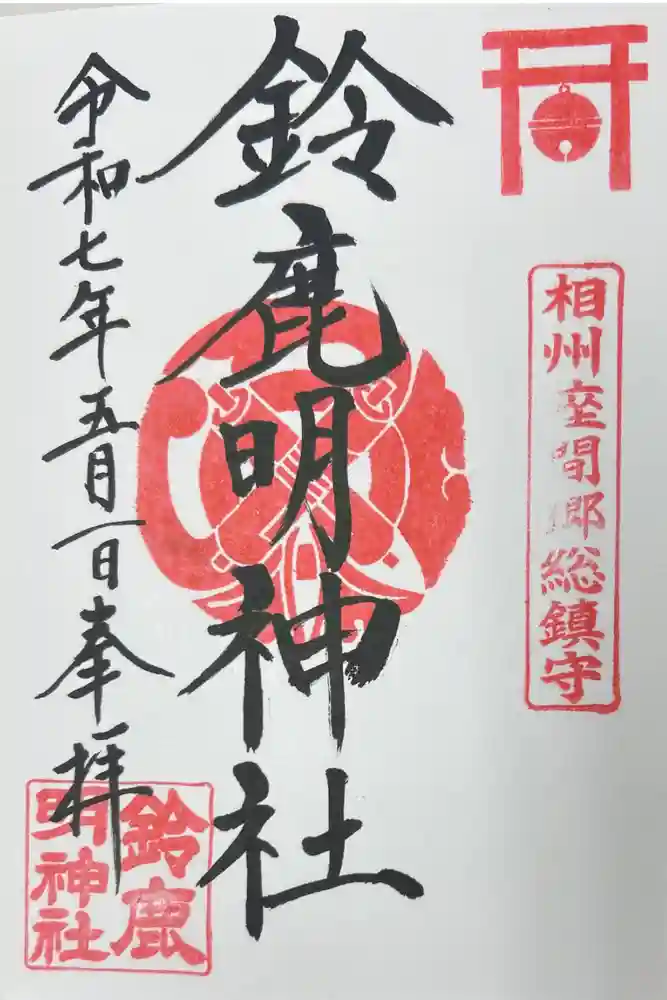 鈴鹿明神社の御朱印