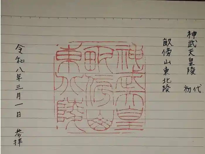 神武天皇陵（畝傍山東北陵）の御朱印