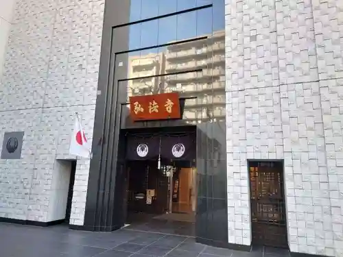 弘法寺（龍生院）(東京都)