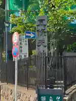 五條天神社のその他建物