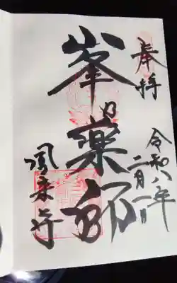 本日，うかがって頂いた直書きの御朱印になります。