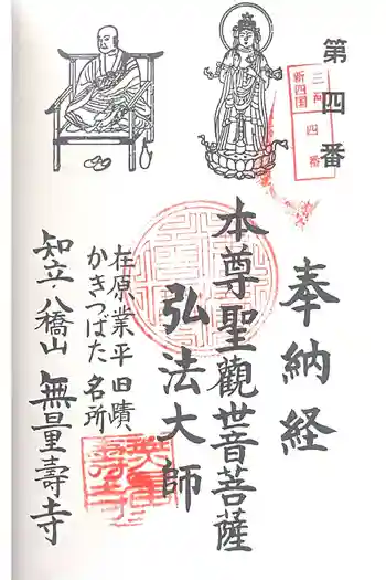 無量寿寺の御朱印 2025年05月