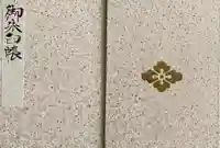 東京大神宮の御朱印帳