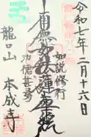 本成寺の御朱印