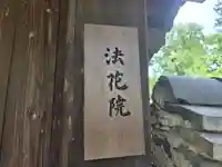 法花院(奈良県)