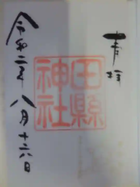 田縣神社の御朱印