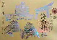 海南神社(神奈川県)