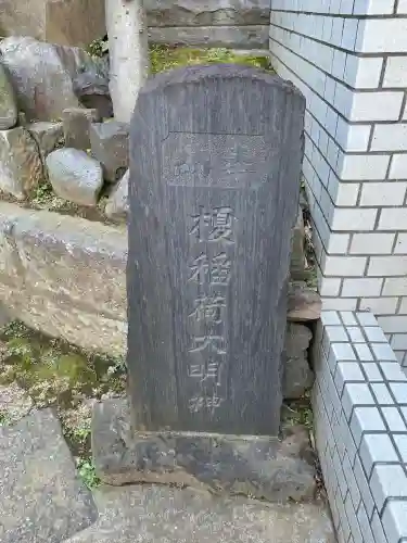 榎稲荷神社の{uncategorized: "未分類", other: "その他", undefined: "問題あり", building: "その他建物", grave: "お墓", sacred_gate: "鳥居", guardian: "狛犬", statue: "像", buddha: "仏像", history: "歴史", nature: "自然", garden: "庭園", animal: "動物", pagoda: "塔", temizu: "手水舎", mountain_gate: "山門・神門", sanctuary: "本殿・本堂", subordinate: "末社・摂社", art: "芸術", scenery: "景色", jizo: "地蔵", ema: "絵馬", goshuin: "御朱印", omikuji: "おみくじ", items: "授与品その他", amulet: "お守り", goshuincho: "御朱印帳", eats: "食事", festival: "お祭り", votive_dance: "神楽", shichigosan: "七五三参", wedding: "結婚式", experience: "体験その他", initially: "初詣", around: "周辺", anti_infection: "感染症対策"}