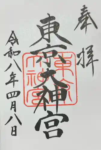 東京大神宮の御朱印