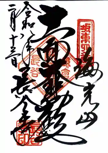 長谷寺の御朱印