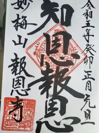 報恩寺の御朱印 2023年01月