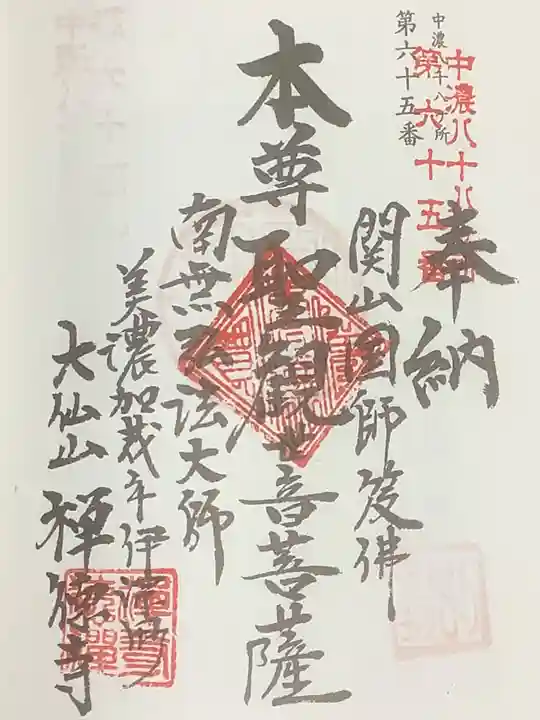 禅徳寺の御朱印