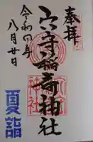 東京羽田 穴守稲荷神社の御朱印