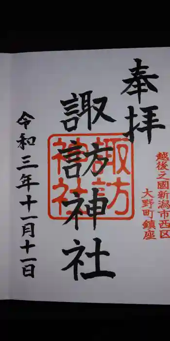 諏訪神社の御朱印 2021年11月