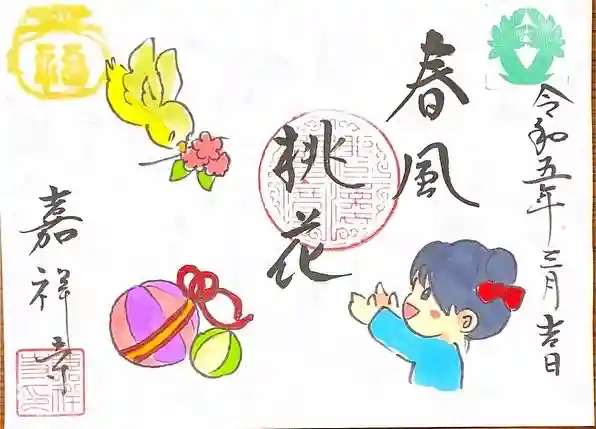 嘉祥寺の御朱印