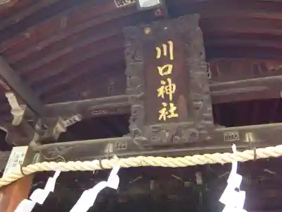 川口神社(埼玉県)