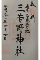 三芳野神社の御朱印
