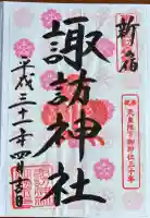 諏訪神社の御朱印
