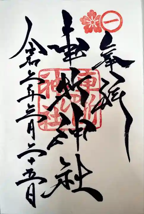 車折神社(京都府)