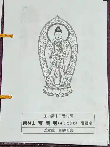 宝蔵寺(山形県)