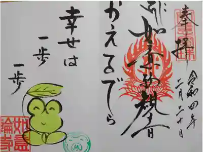 かえる寺の御朱印です。
お言葉は 幸せは一歩一歩