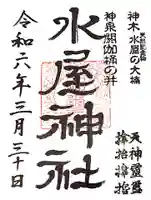 水屋神社の御朱印