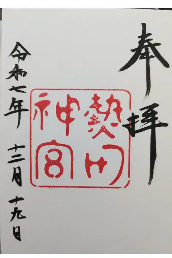 熱田神宮の御朱印