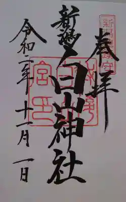 白山神社の通常の御朱印