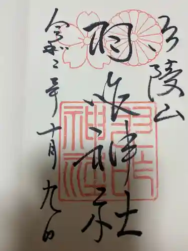 羽咋神社の御朱印