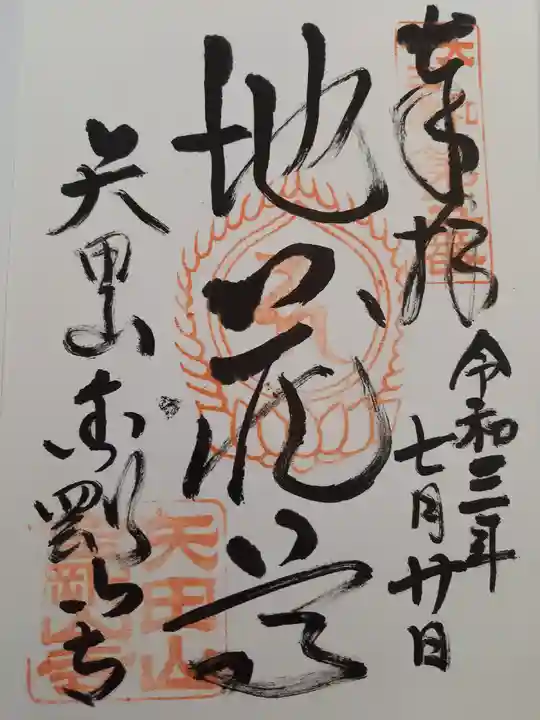 矢田寺の御朱印