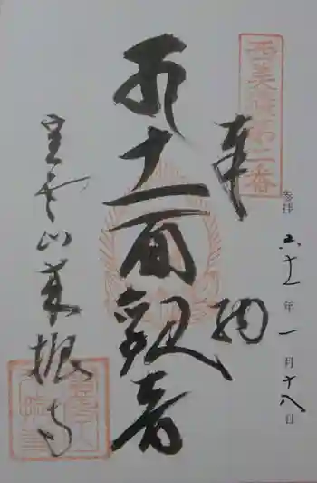 来振寺の御朱印 1986年01月