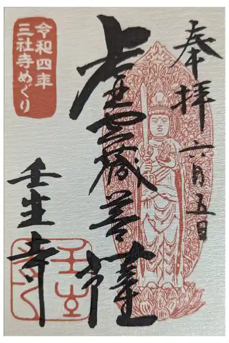 壬生寺の御朱印