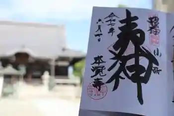 本覚寺の御朱印 2025年06月