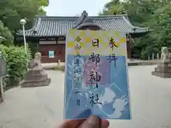 日部神社の御朱印