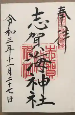 志賀海神社の御朱印