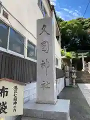 久國神社(東京都)