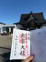 出雲大社新十津川分院の御朱印