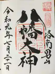 石清水八幡宮の御朱印