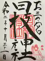 お三の宮日枝神社の御朱印