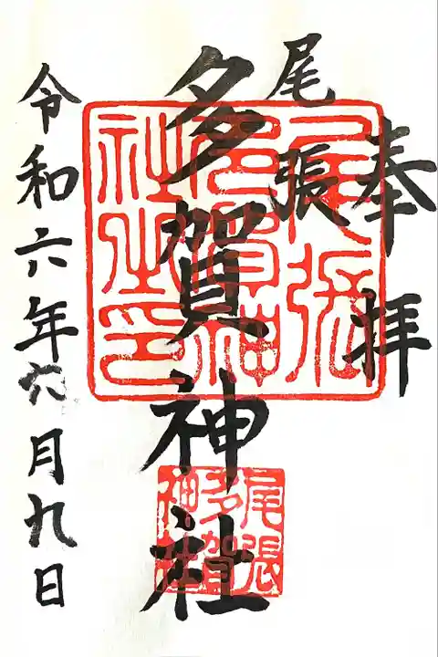 多賀神社(尾張多賀神社)(愛知県)