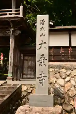 大乗寺(岐阜県)