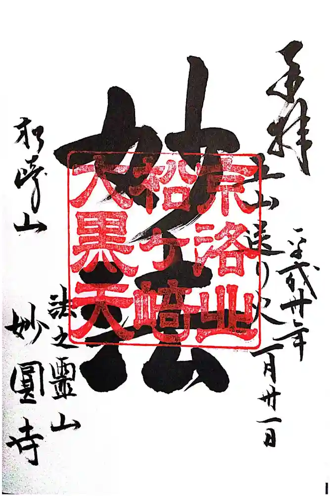 松ヶ崎大黒天 妙圓寺（妙円寺）の御朱印