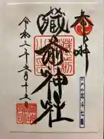 蔵前神社の御朱印