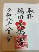 天満神社の御朱印