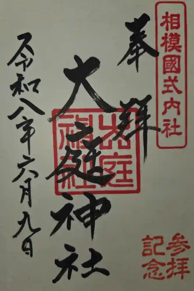 大庭神社の御朱印