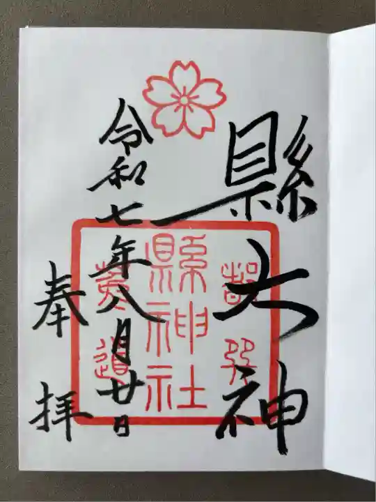 縣神社(京都府)