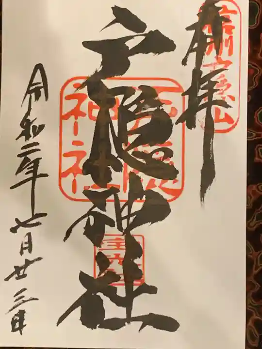 戸隠神社宝光社の御朱印
