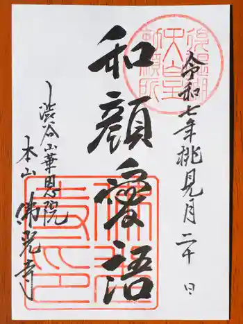 佛光寺の御朱印 2025年03月